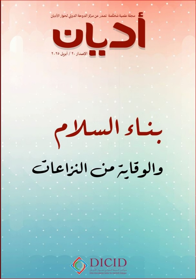 								معاينة عدد 20 (2025): بناء السلام والوقاية من النزاعات
							
